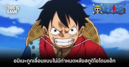 อนิเมะ One Piece ถูกเลื่อนแบบไม่มีกำหนดหลังสตูดิโอโดนแฮ็ก!