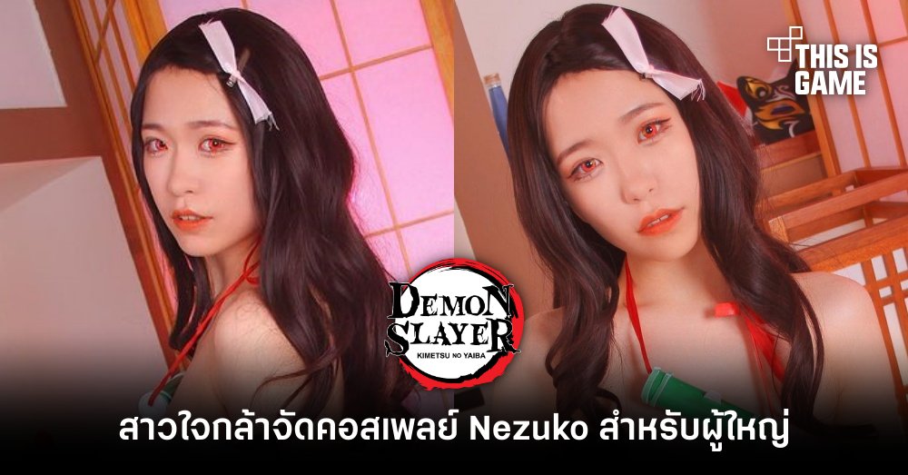 สาวใจกล้าจัดคอสเพลย์ 'Nezuko' จาก 'ดาบพิฆาตอสูร' เวอร์ชั่นสำหรับผู้ใหญ่! 1 สาวใจกล้าจัดคอสเพลย์ 'Nezuko' จาก 'ดาบพิฆาตอสูร' เวอร์ชั่นสำหรับผู้ใหญ่!