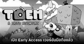 TOEM A Photo Adventure เปิด Early Access บน Android สโตร์ไทยแล้ว