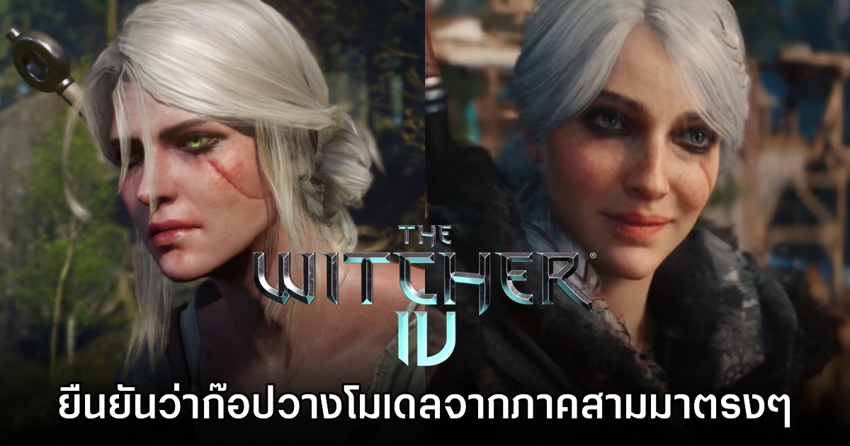 CD Projekt RED เผย ใบหน้า Ciri ใน The Witcher IV เป็นการก๊อปมาจากภาคที่แล้ว 1 CD Projekt RED เผย ใบหน้า Ciri ใน The Witcher IV เป็นการก๊อปมาจากภาคที่แล้ว