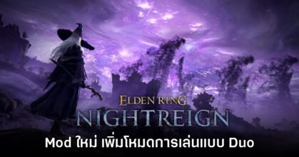 ไม่รอด! Elden Ring Nightreign โดนผู้เล่นทำ Mod สำหรับโหมด Duo แล้ว