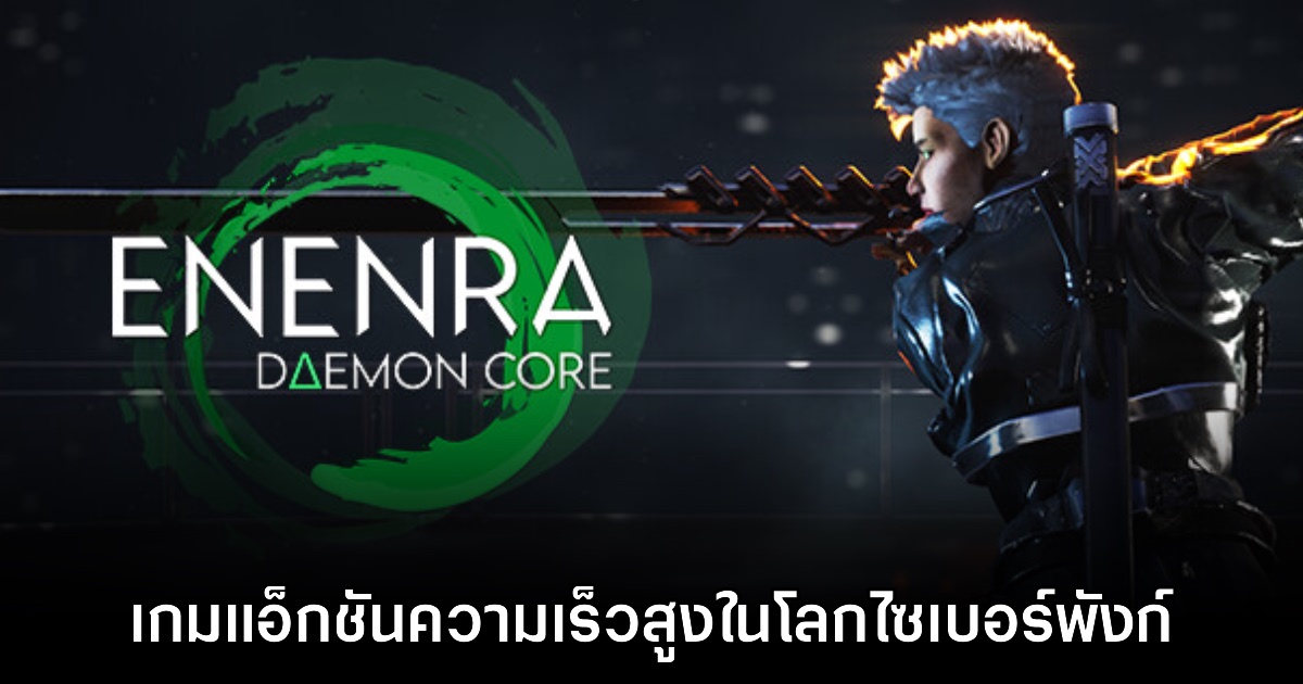 ENENRA: DΔEMON CORE เปิดตัวอย่างเป็นทางการ 1 ENENRA: DΔEMON CORE เปิดตัวอย่างเป็นทางการ