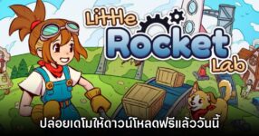 Little Rocket Lab เปิดให้ดาวน์โหลดเดโมแล้ว