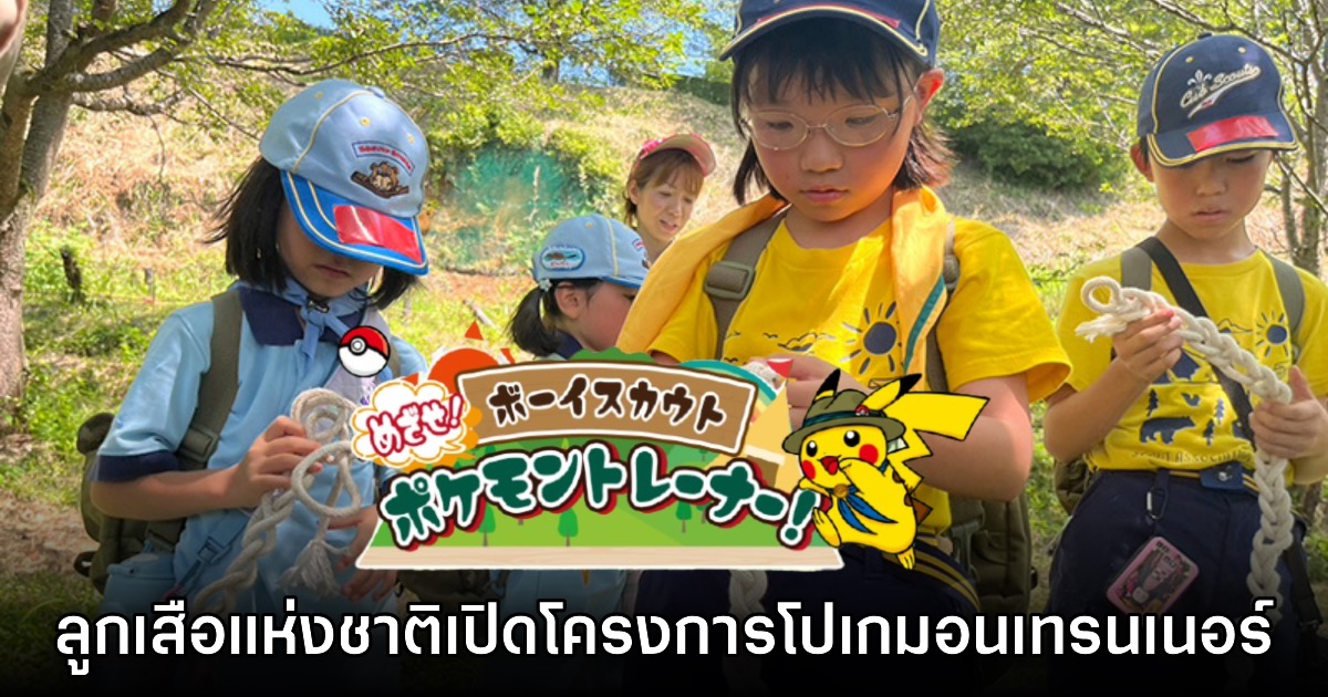 สำนักงานลูกเสือแห่งชาติของญี่ปุ่น จับมือทำโครงการอบรม Pokémon Trainer