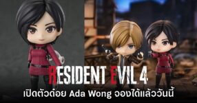 มาแล้ว! ค่ายยิ้มดีเปิดตัว Nendoroid Ada Wong เวอร์ชัน​ RE4 แล้ว