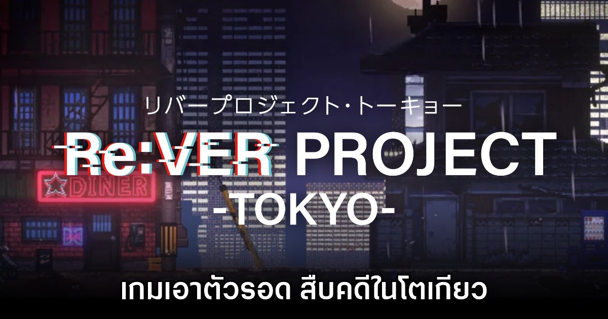 Re:VER PROJECT -TOKYO- เกมเอาตัวรอด สืบคดีในโตเกียว 1 Re:VER PROJECT -TOKYO- เกมเอาตัวรอด สืบคดีในโตเกียว