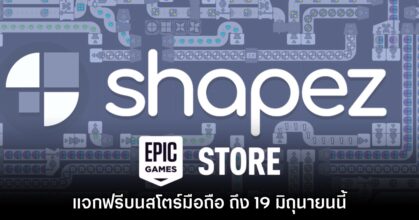 ชี้เป้า! Epic Games Mobile สโตร์ไทยแจก Shapez ฟรี