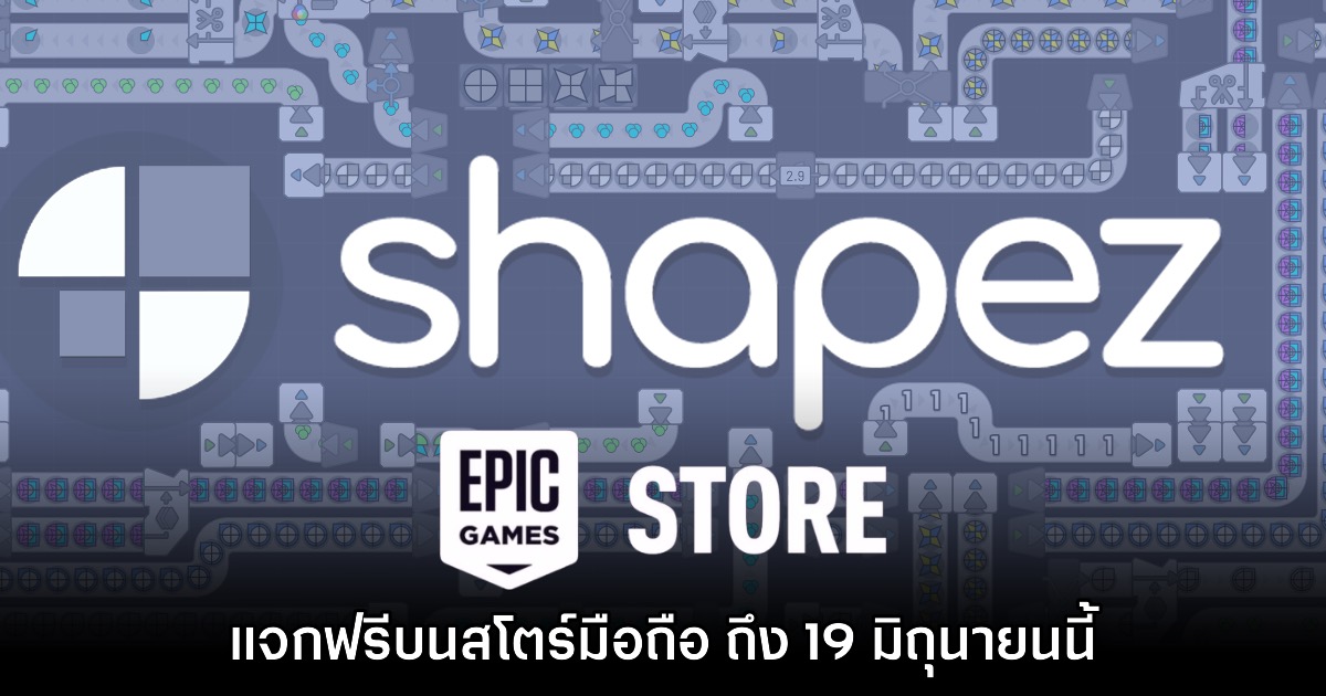 ชี้เป้า! Epic Games Mobile สโตร์ไทยแจก Shapez ฟรี 1 ชี้เป้า! Epic Games Mobile สโตร์ไทยแจก Shapez ฟรี