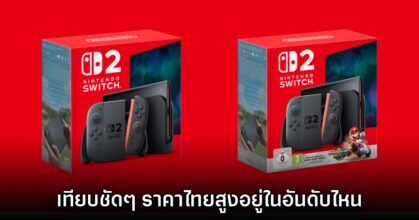 ดูกันชัดๆ! เทียบราคา Nintendo Switch 2 ไทยกับประเทศต่างๆ ทั่วโลก