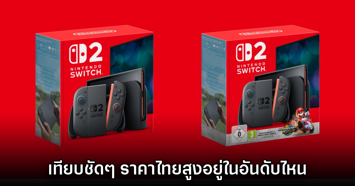 ดูกันชัดๆ! เทียบราคา Nintendo Switch 2 ไทยกับประเทศต่างๆ ทั่วโลก