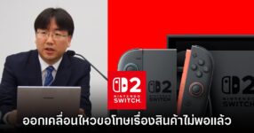 ประธาน Nintendo ออกโรงขอโทษกรณีสินค้า Switch 2 ไม่เพียงพอเป็นครั้งแรก