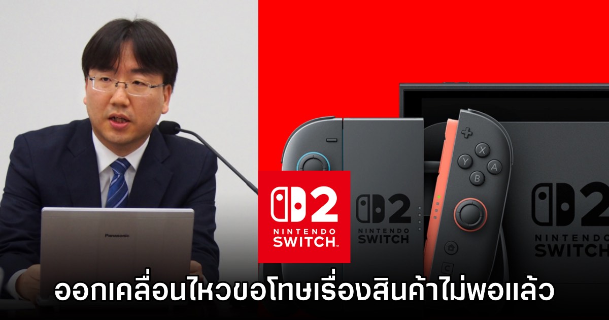 ประธาน Nintendo ออกโรงขอโทษกรณีสินค้า Switch 2 ไม่เพียงพอเป็นครั้งแรก 1 ประธาน Nintendo ออกโรงขอโทษกรณีสินค้า Switch 2 ไม่เพียงพอเป็นครั้งแรก