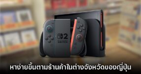 สัญญาณดี! Nintendo Switch 2 ในญี่ปุ่นเริ่มหาง่ายในเขตนอกตัวเมือง