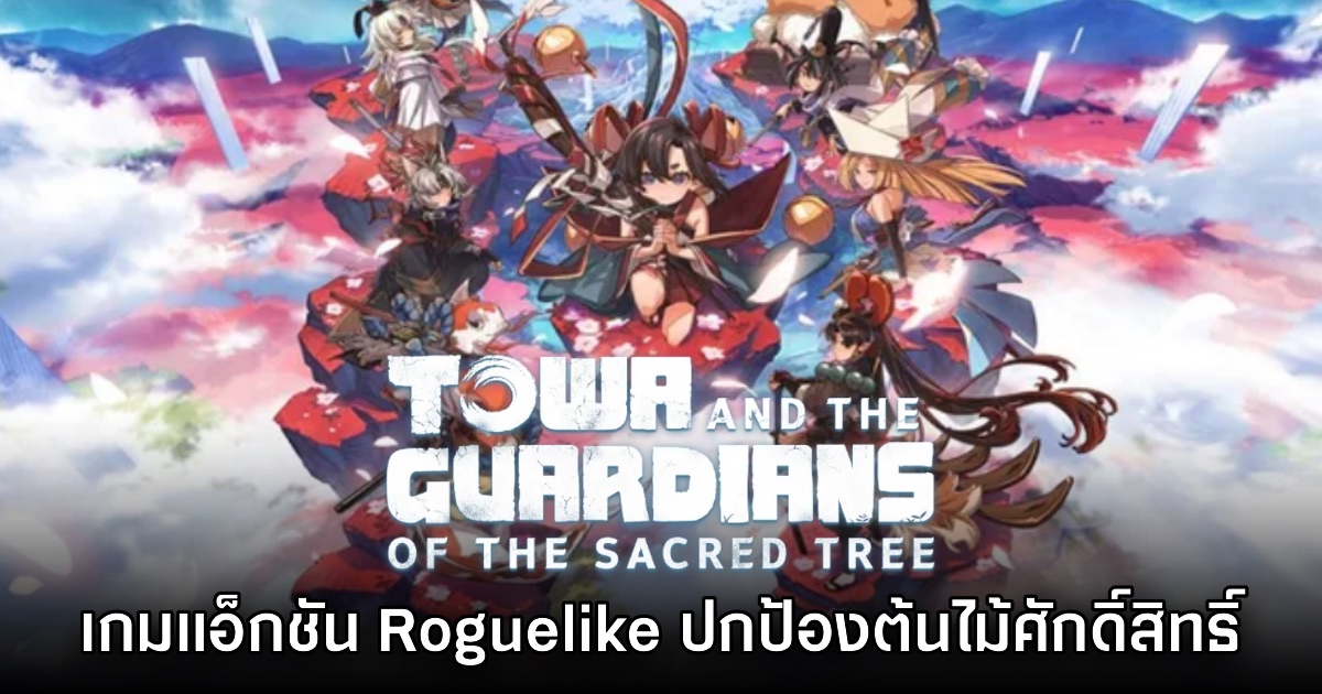 เปิดตัว Towa and the Guardians of the Sacred Tree อย่างเป็นทางการ 1 เปิดตัว Towa and the Guardians of the Sacred Tree อย่างเป็นทางการ