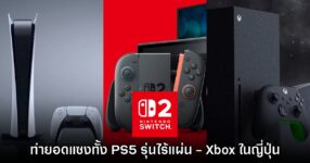 Nintendo Switch 2 ทำยอดจำหน่ายแซง PS5 รุ่นไร้แผ่น และ Xbox ในญี่ปุ่นแล้ว