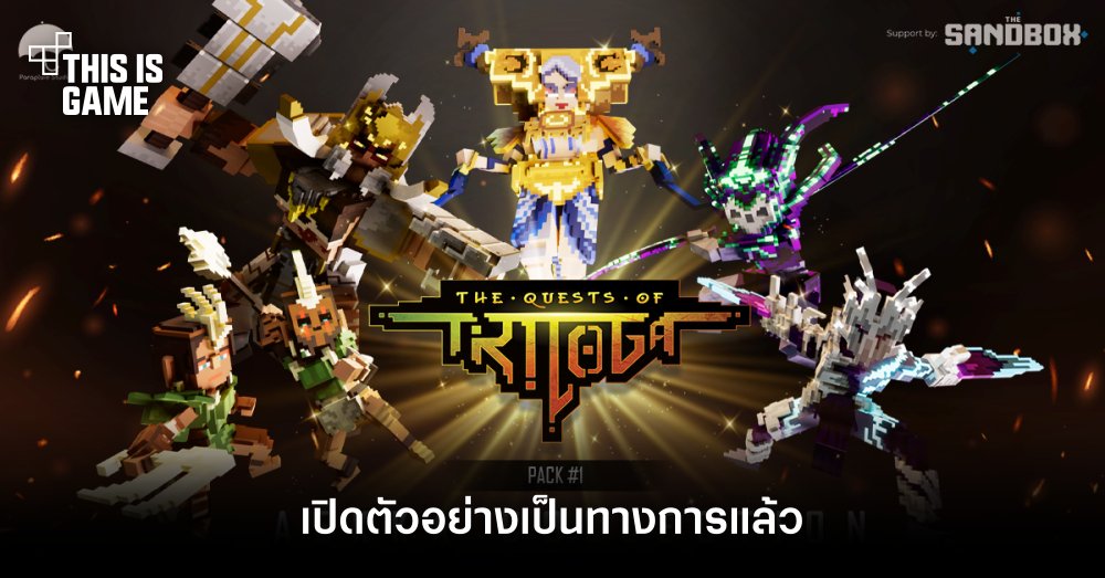 The Quests of Triloga เปิดตัวอย่างเป็นทางการแล้ว 1 The Quests of Triloga เปิดตัวอย่างเป็นทางการแล้ว
