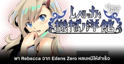 พา Rebecca จาก Edens Zero หลบหนีให้สำเร็จใน Rebecca and Machines Mansion