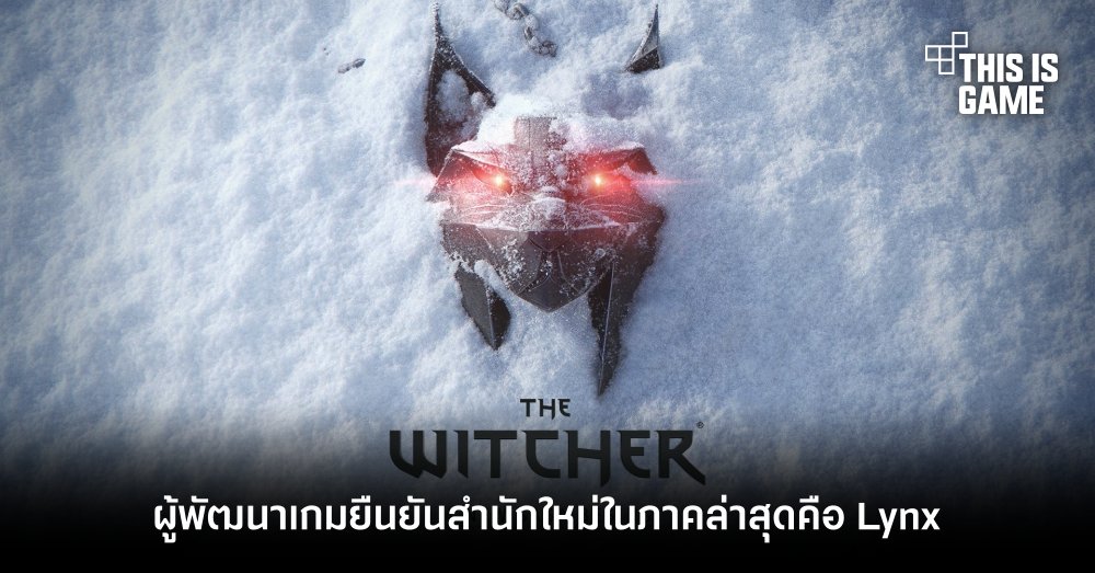 ผู้พัฒนาเกมยืนยันสำนักใหม่ใน The Witcher ภาคล่าสุดคือ Lynx 1 ผู้พัฒนาเกมยืนยันสำนักใหม่ใน The Witcher ภาคล่าสุดคือ Lynx