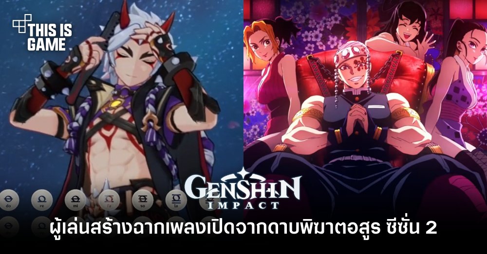 ผู้เล่น Genshin Impact สร้างฉากเพลงเปิดจากดาบพิฆาตอสูร ซีซั่น 2 1 ผู้เล่น Genshin Impact สร้างฉากเพลงเปิดจากดาบพิฆาตอสูร ซีซั่น 2