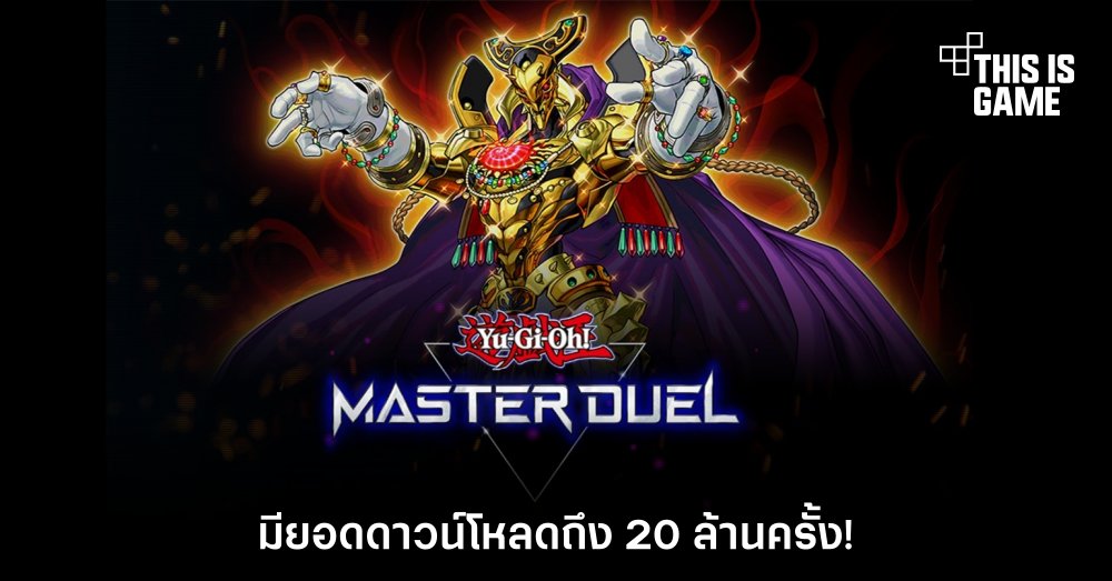 Yu-Gi-Oh! Master Duel มียอดดาวน์โหลดถึง 20 ล้านครั้ง! 1 Yu-Gi-Oh! Master Duel มียอดดาวน์โหลดถึง 20 ล้านครั้ง!
