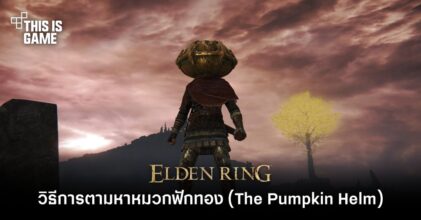 Elden Ring - วิธีการตามหาหมวกฟักทอง (The Pumpkin Helm)