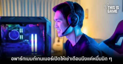 อพาร์ทเมนต์เกมเมอร์เปิดให้เช่าเดือนหนึ่งแค่หมื่นนิด ๆ