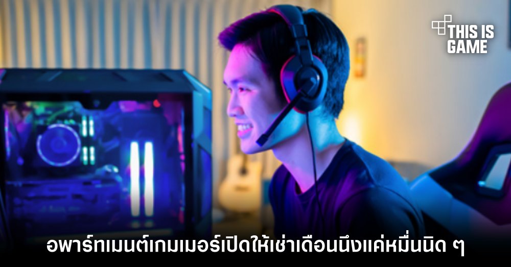 อพาร์ทเมนต์เกมเมอร์เปิดให้เช่าเดือนหนึ่งแค่หมื่นนิด ๆ 1 อพาร์ทเมนต์เกมเมอร์เปิดให้เช่าเดือนหนึ่งแค่หมื่นนิด ๆ