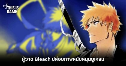 ผู้วาด Bleach ปล่อยภาพสนับสนุนยูเครน