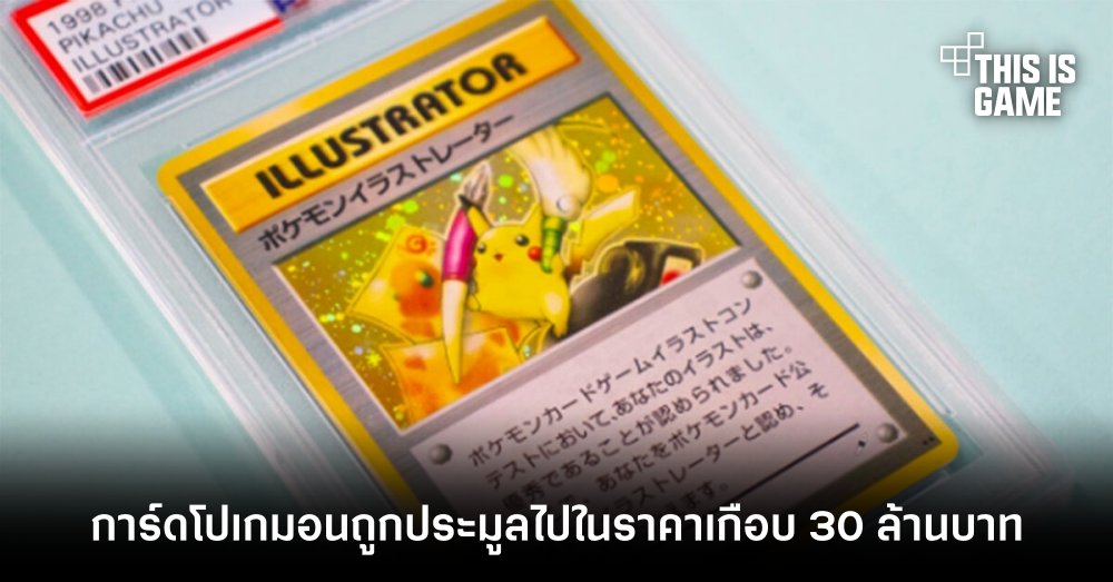 การ์ดโปเกมอน Pikachu Illustrator ถูกประมูลไปในราคาเกือบ 30 ล้านบาท 1 การ์ดโปเกมอน Pikachu Illustrator ถูกประมูลไปในราคาเกือบ 30 ล้านบาท