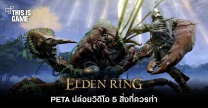 PETA องค์กรพิทักษ์สัตว์ ปล่อยคลิป 5 สิ่งที่ควรทำใน Elden Ring