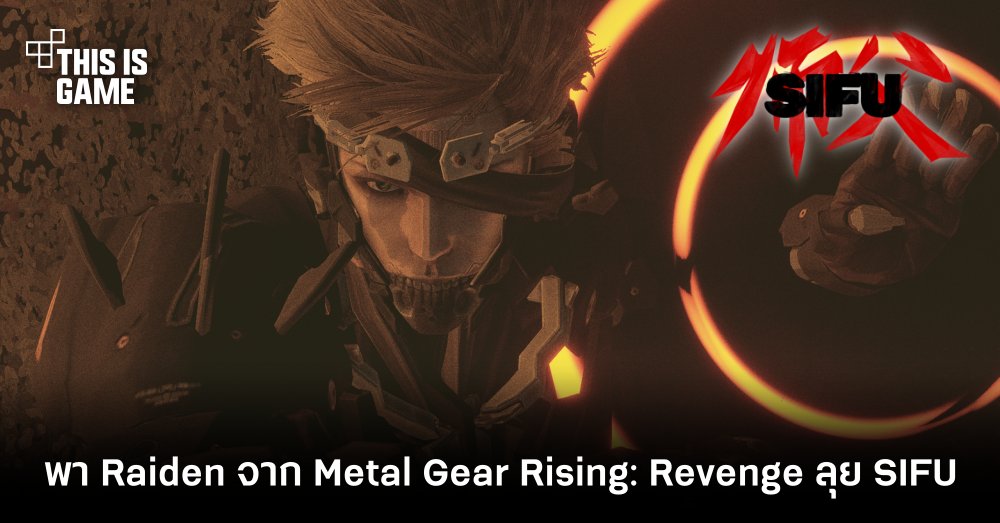ม็อดใหม่พา Raiden จาก Metal Gear Rising: Revenge ลุย SIFU 1 ม็อดใหม่พา Raiden จาก Metal Gear Rising: Revenge ลุย SIFU