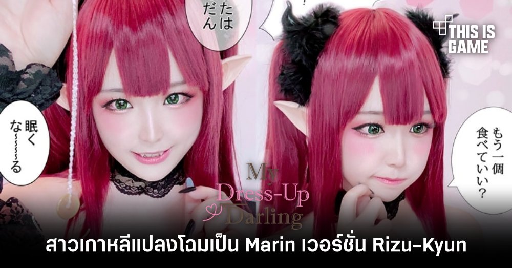 สาวเกาหลีแปลงโฉมเป็น Marin จาก หนุ่มเย็บผ้ากับสาวนักคอสเพลย์ เวอร์ชั่น Rizu-Kyun