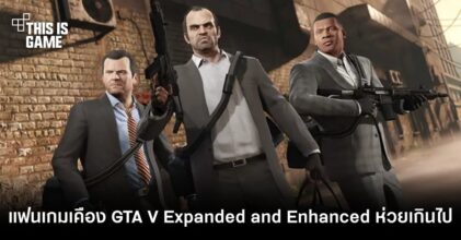 แฟนเกมเคือง GTA V Expanded and Enhanced ห่วยเกินไป