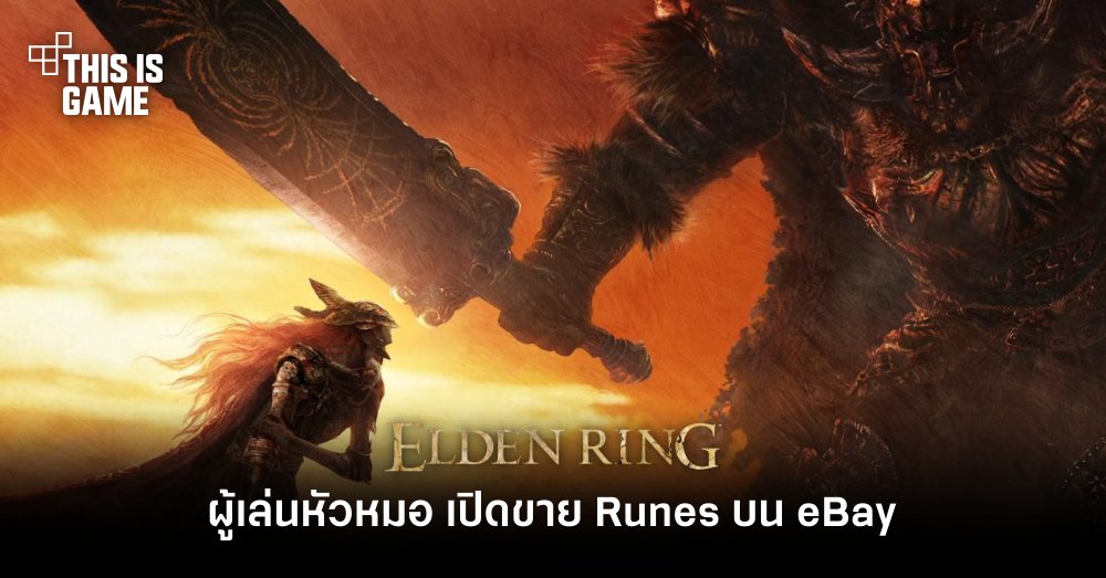 ผู้เล่น Elden Ring หัวหมอ เปิดขาย Runes บน eBay 1 ผู้เล่น Elden Ring หัวหมอ เปิดขาย Runes บน eBay