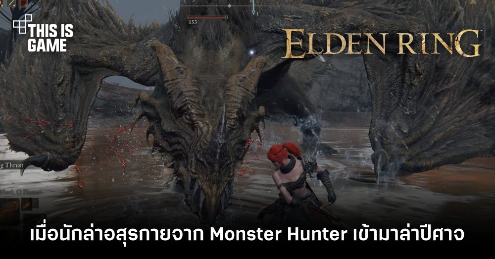 เมื่อนักล่าอสุรกายจาก Monster Hunter เข้ามาล่าปีศาจใน Elden Ring