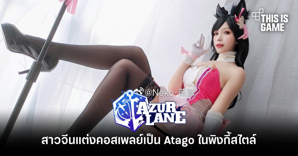 สาวจีนแต่งคอสเพลย์เป็น Atago จาก Azur Lane ในพิงกี้สไตล์ 1 สาวจีนแต่งคอสเพลย์เป็น Atago จาก Azur Lane ในพิงกี้สไตล์