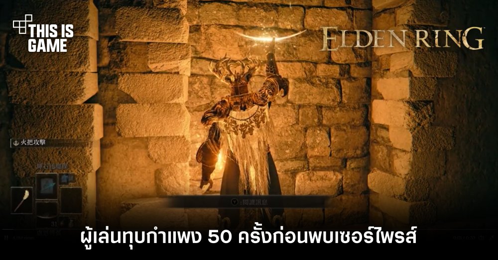 ผู้เล่น Elden Ring ทุบกำแพง 50 ครั้งก่อนพบเซอร์ไพรส์!