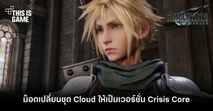 ม็อดเปลี่ยนชุด Cloud ให้เป็นเวอร์ชั่น Crisis Core