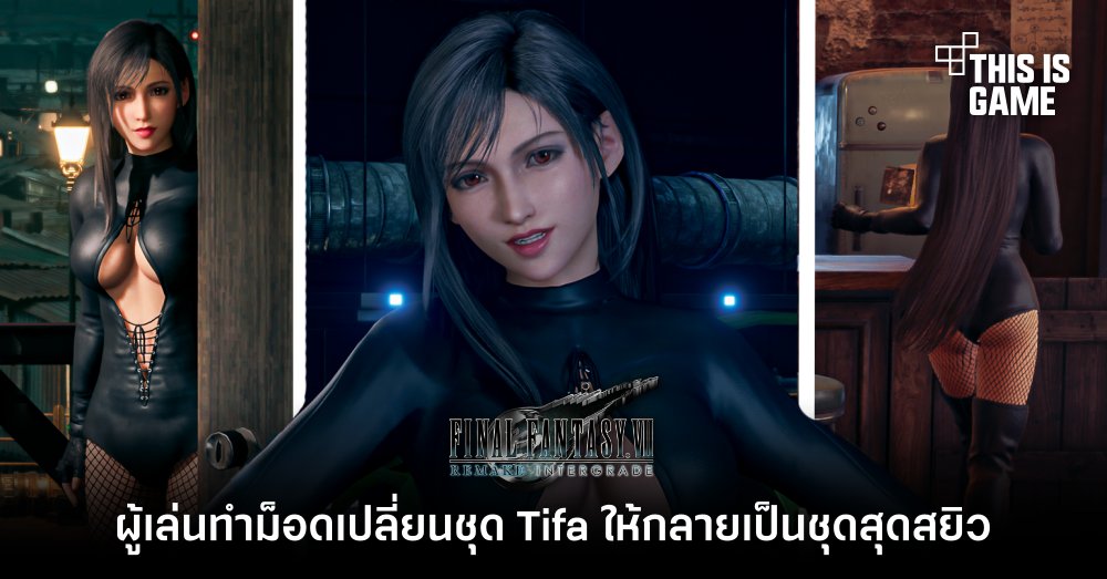 ผู้เล่นทำม็อดเปลี่ยนชุด Tifa ให้กลายเป็นชุดวาบหวิว