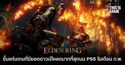 Elden Ring ขึ้นแท่นเกมที่มียอดดาวน์โหลดมากที่สุดบน PS5 ในเดือนกุมภาพันธ์