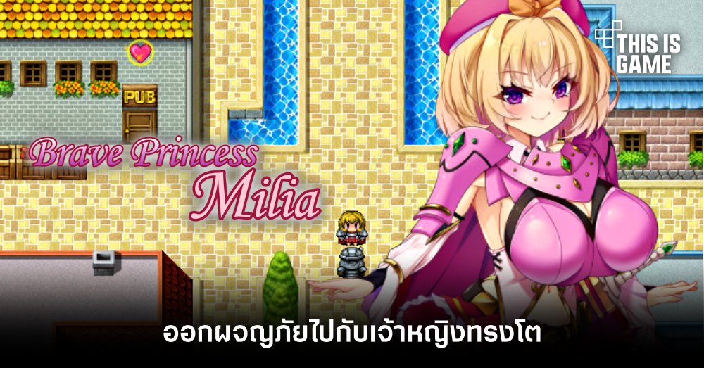 ออกผจญภัยไปกับเจ้าหญิงทรงโตใน Brave Princess Milia 1 ออกผจญภัยไปกับเจ้าหญิงทรงโตใน Brave Princess Milia