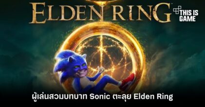 ผู้เล่นสวมบทบาท Sonic ตะลุย Elden Ring