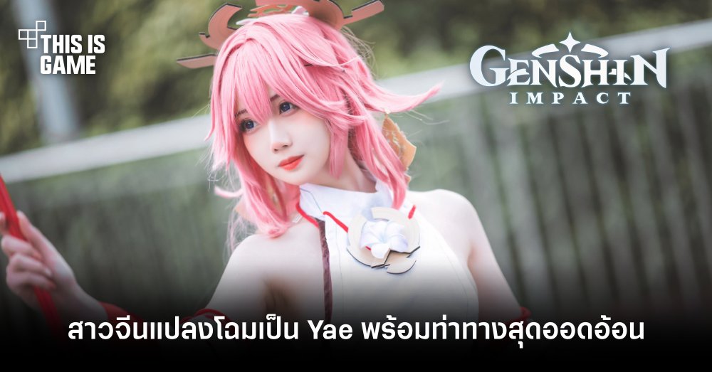 สาวจีนแปลงโฉมเป็น Yae จาก Genshin Impact พร้อมท่าทางสุดออดอ้อน 1 สาวจีนแปลงโฉมเป็น Yae จาก Genshin Impact พร้อมท่าทางสุดออดอ้อน