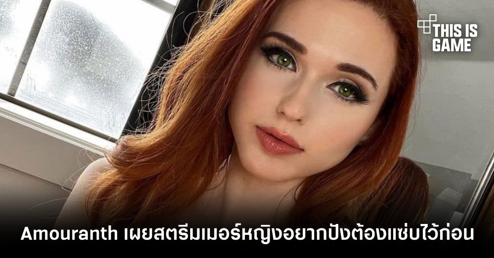 Amouranth เผยสตรีมเมอร์หญิงอยากปังต้องแซ่บไว้ก่อน! 1 Amouranth เผยสตรีมเมอร์หญิงอยากปังต้องแซ่บไว้ก่อน!