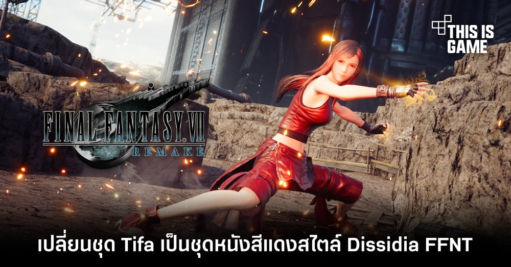 เปลี่ยนชุด Tifa เป็นชุดหนังสีแดงสไตล์ Dissidia FFNT ด้วยม็อด 1 เปลี่ยนชุด Tifa เป็นชุดหนังสีแดงสไตล์ Dissidia FFNT ด้วยม็อด