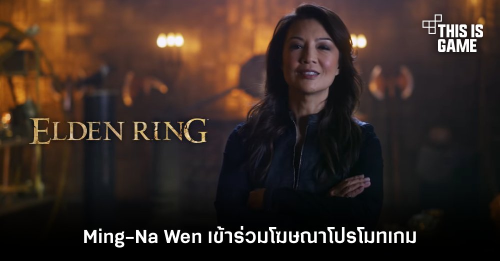 Ming-Na Wen เข้าร่วมโฆษณาโปรโมตเกม Elden Ring 1 Ming-Na Wen เข้าร่วมโฆษณาโปรโมตเกม Elden Ring
