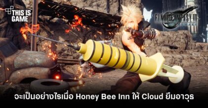 จะเป็นอย่างไรเมื่อ Honey Bee Inn ให้ Cloud จาก FFVII ยืมอาวุธ!