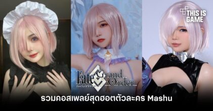 รวมคอสเพลย์สุดฮอตตัวละคร Mashu จาก Fate/Grand Order