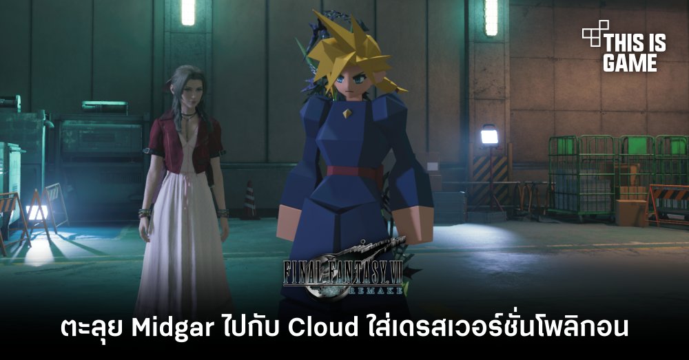 ตะลุย Midgar ใน FFVIIR ไปกับ Cloud ใส่เดรสเวอร์ชั่นโพลิกอน 1 ตะลุย Midgar ใน FFVIIR ไปกับ Cloud ใส่เดรสเวอร์ชั่นโพลิกอน