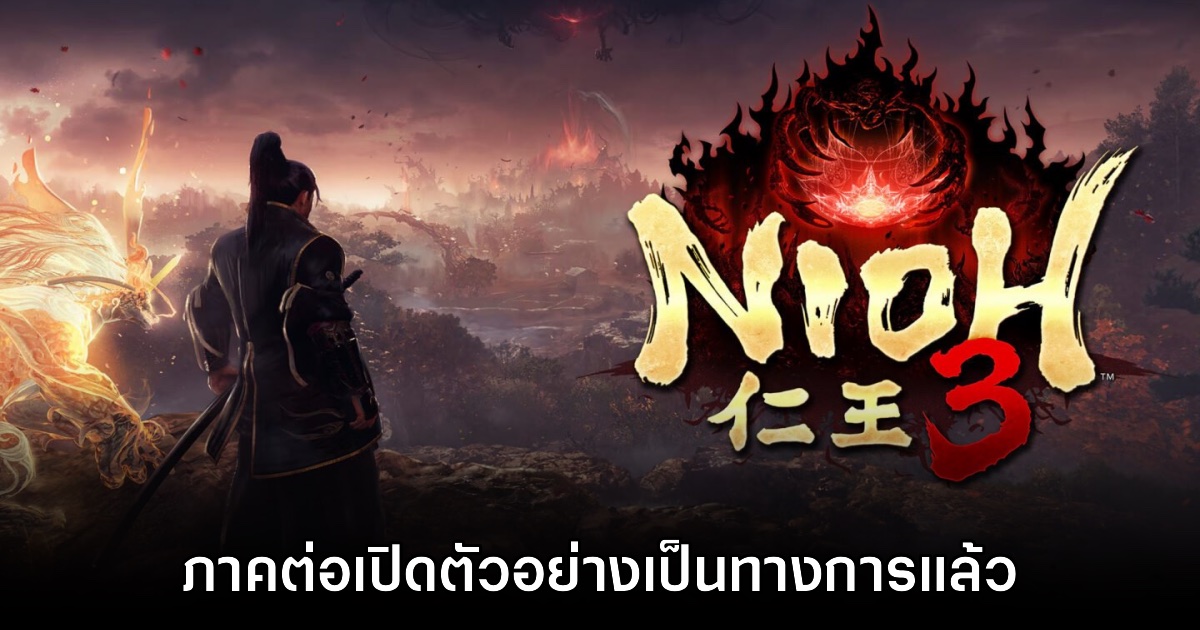 ขนลุก! Nioh 3 เปิดตัวอย่างเป็นทางการ พร้อมแจกเดโมฟรี 1 ขนลุก! Nioh 3 เปิดตัวอย่างเป็นทางการ พร้อมแจกเดโมฟรี